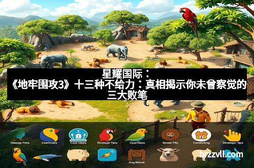 星耀国际：《地牢围攻3》十三种不给力：真相揭示你未曾察觉的三大败笔