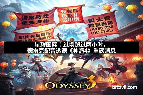 星耀国际：过场超过两小时，德雷克配音透露《神海4》重磅消息